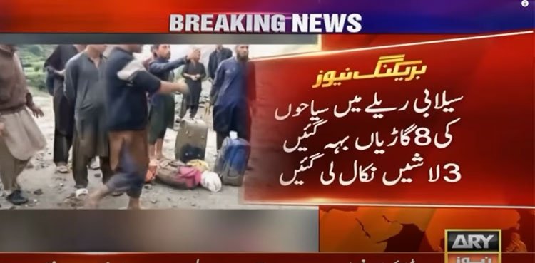 3 tourists killed, 15 missing after cloudburst at Babusar Top 3 tourists killed, 15 missing after cloudburst at Babusar Top