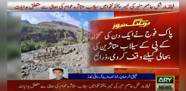 Pak Army donates one day’s salary and rations for KP flood victims Pak Army donates one day’s salary and rations for KP flood victims