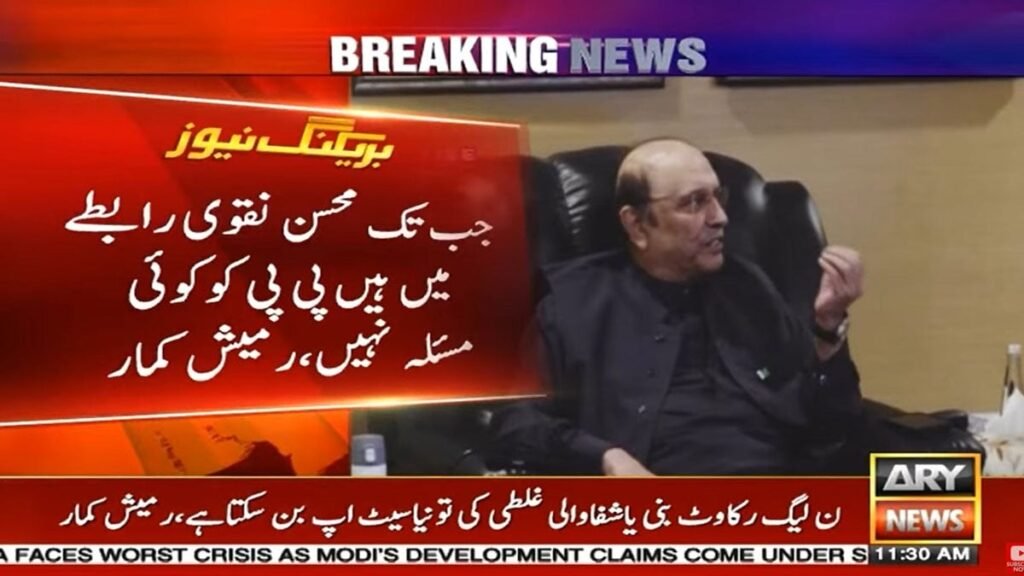 PPP faces no problem as long as Mohsin Naqvi is in contact, claims Ramesh Kumar